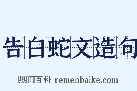 告白蛇文造句是什么意思的图片